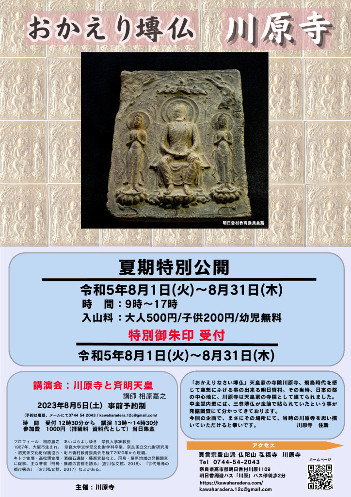 おかえり塼仏 川原寺特別公開 川原寺跡 弘福寺