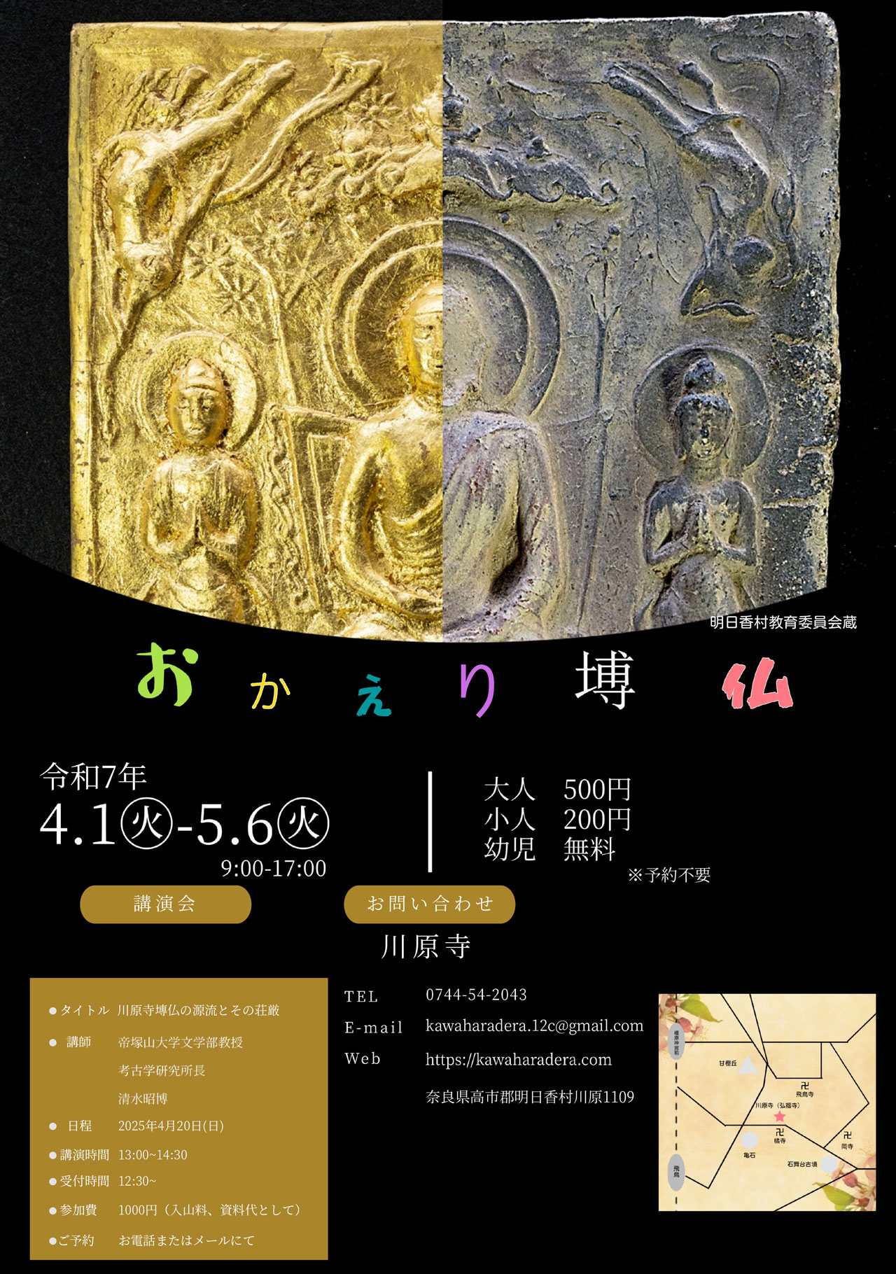 2025年度春季川原寺特別公開おかえり塼仏開催決定 | 川原寺跡 弘福寺