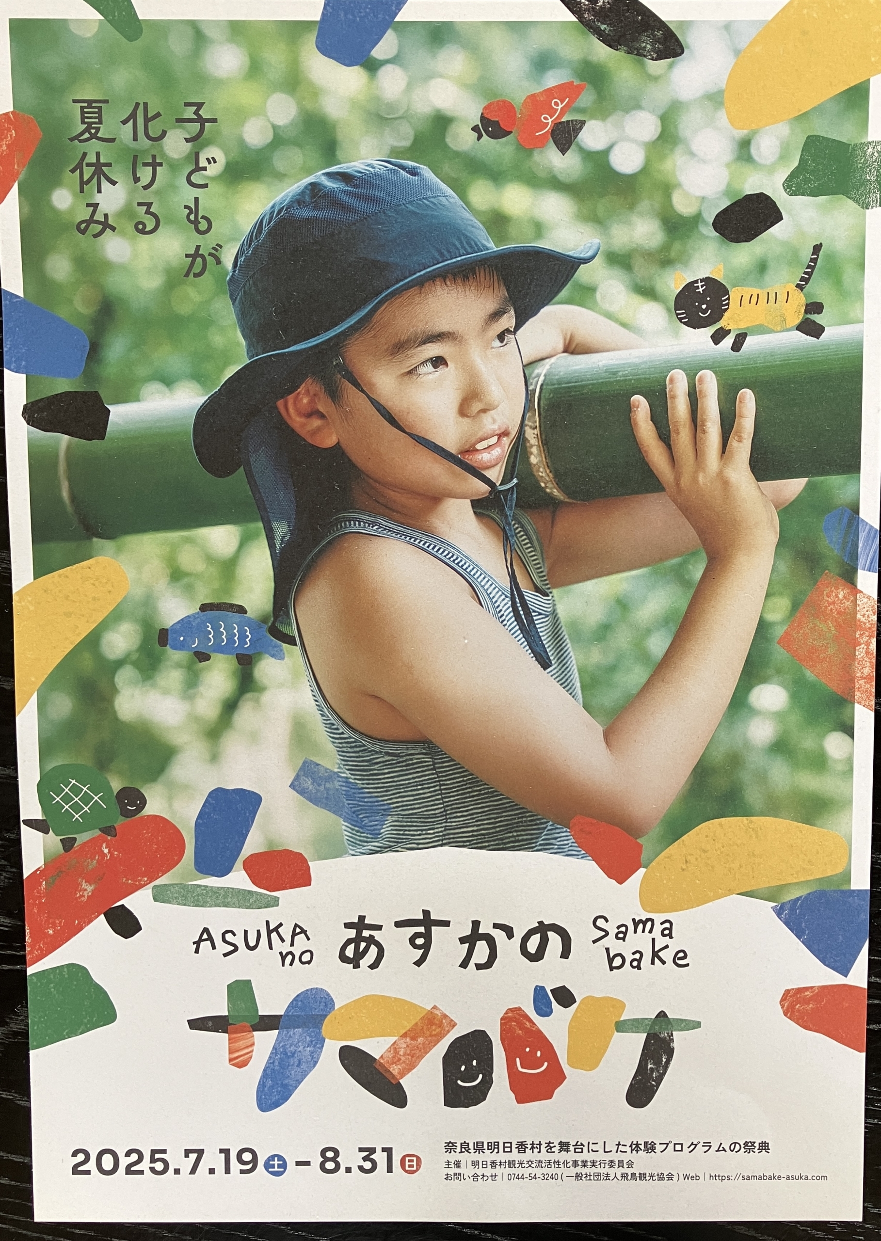 あすかのサマバケ2025.7.19～8.31開始 | 川原寺跡 弘福寺